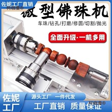 多功能佛珠机床小型圆珠机木珠打磨车床车珠手串菩提木工加麦太保