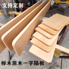 積層板DIY1装飾板木木一字仕切り棚棚板材ケヤキ原棚棚本棚