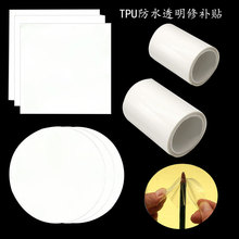 TPU透明修补贴自粘式防水补漏贴帐篷泳圈彩色补丁贴修补胶批发