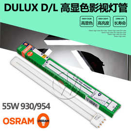 OSRAM欧司朗DULUX D/L 55W 930/954演播厅补光灯管三基色影视灯管