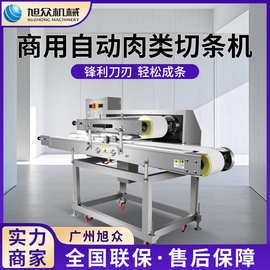 旭众全自动鲜肉切片切丝机大型肉类平置切条机猪肉鸡肉切丝机设备