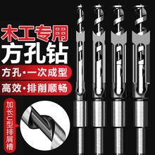 木工方孔钻头方榫钻方眼钻打方孔钻头开榫钻芯木工工具方形开孔器