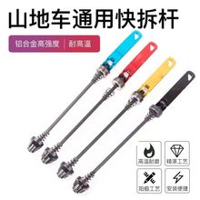 通用山地车轮杆公路车轮固定杆轴心拆卸杆公路车快拆杆加长
