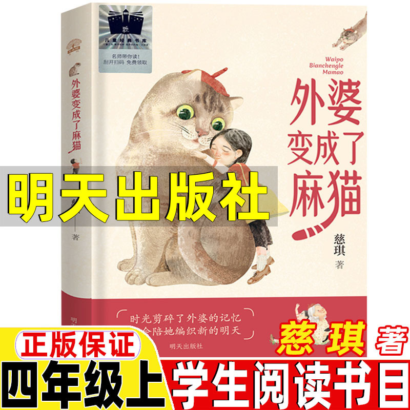 Grandma Becomes a Ma Cat Tomorrow Publishing House Ci Qi's Genuine Must-Read Extracurricular Book for Fourth Graders in 100 Classes