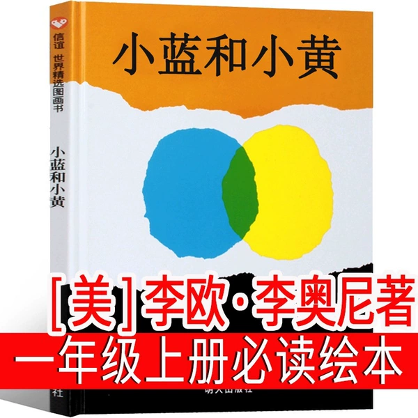 Little Yellow and Little Blue (Picture Book) [American] Written by Leo Leoni