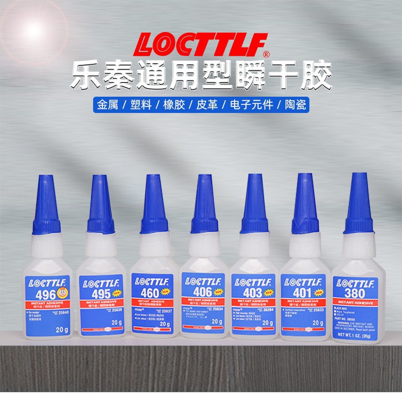 401瞬干胶定制 通用495 460  406 403金属塑料陶瓷橡胶强力瞬间胶