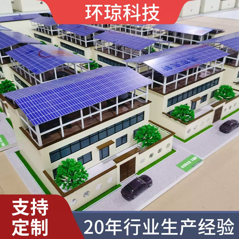 光伏别墅沙盘模型新能源光伏模型拼装模型沙盘光伏房屋建筑模型