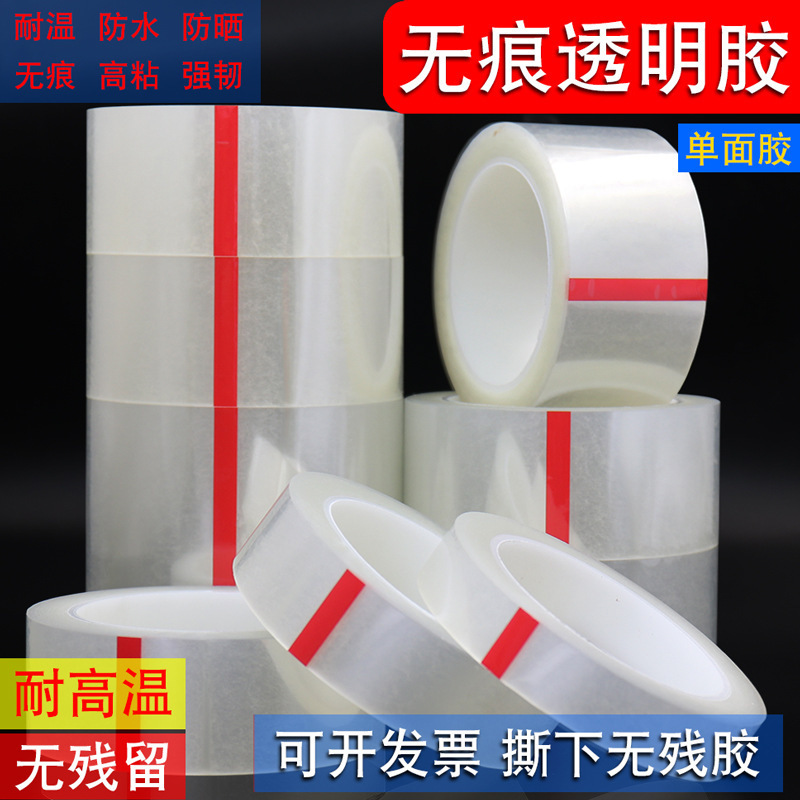 无痕胶带不留痕纯透明单面胶不胶撕下不粘胶强力高粘性不易断不