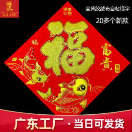 2026广东家绒布福字贴自粘背胶福字门贴过新年装饰福字蛇年批发