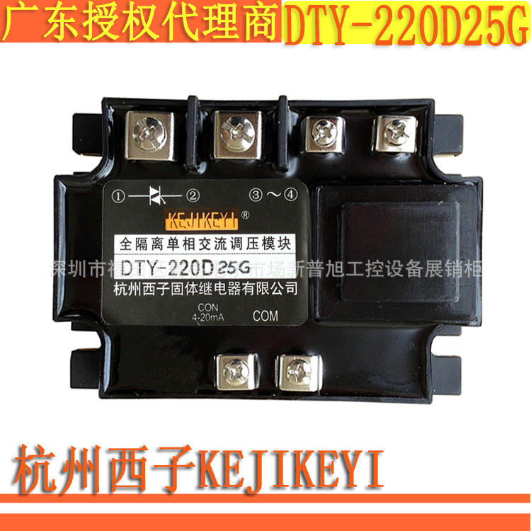 DTY-220D25G 全隔离单相交流调压模块杭州西子KEJIKEYI全新代理