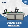 制作单面自动白板热熔胶机