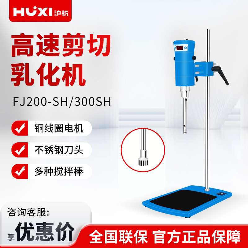 沪析FJ200-SH/300SH实验室化妆品液体均质分散机高速剪切乳化机