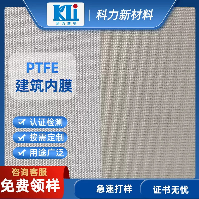 科力A级防火PTFE建筑内膜 厂家直销白色透光软膜天花吊顶膜材原材