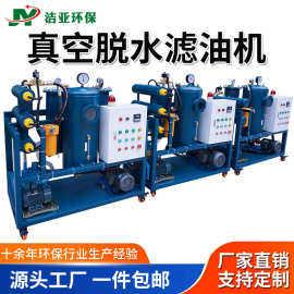 真空滤油机液压油脱水润滑油变压器油过滤器滤杂质工业油水分离器