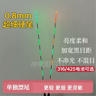 新款0.8mm超细硬尾配件不串目两用咬钩变色鲫鱼专用漂尾316/425