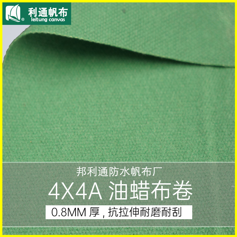 邦利通防水帆布0.8mm厚维纶蜡布4X4A油蜡布过蜡布耐磨厂家直销