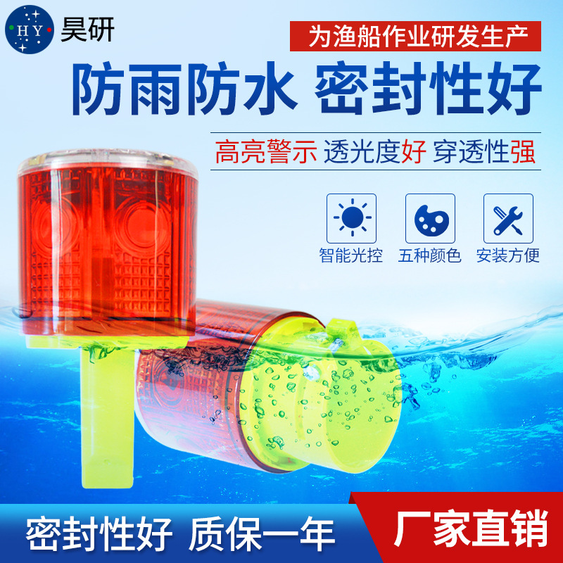 昊研防水太阳能警示灯海上养殖航标浮标夜间施工工地障碍闪烁光灯