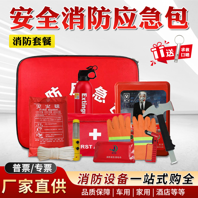消防应急箱逃生紧急救援包 酒店火灾防护消防器材包消防应急包