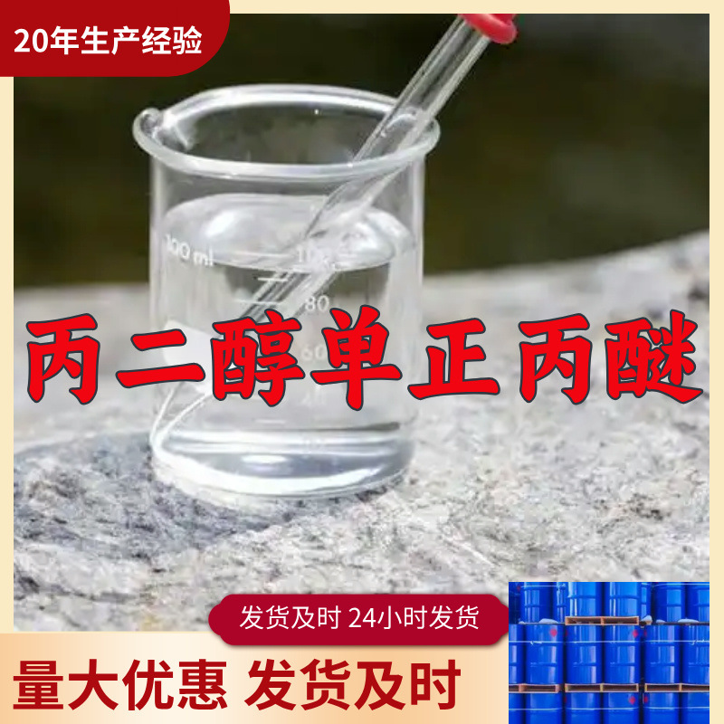 丙二醇单正丙醚  15年生产经验99%含量客户至上山东浙江上海江苏