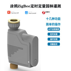 自動水やり制御灌漑器tuya落書きzigbeeスマートタイミングコントローラ携帯電話遠隔管理