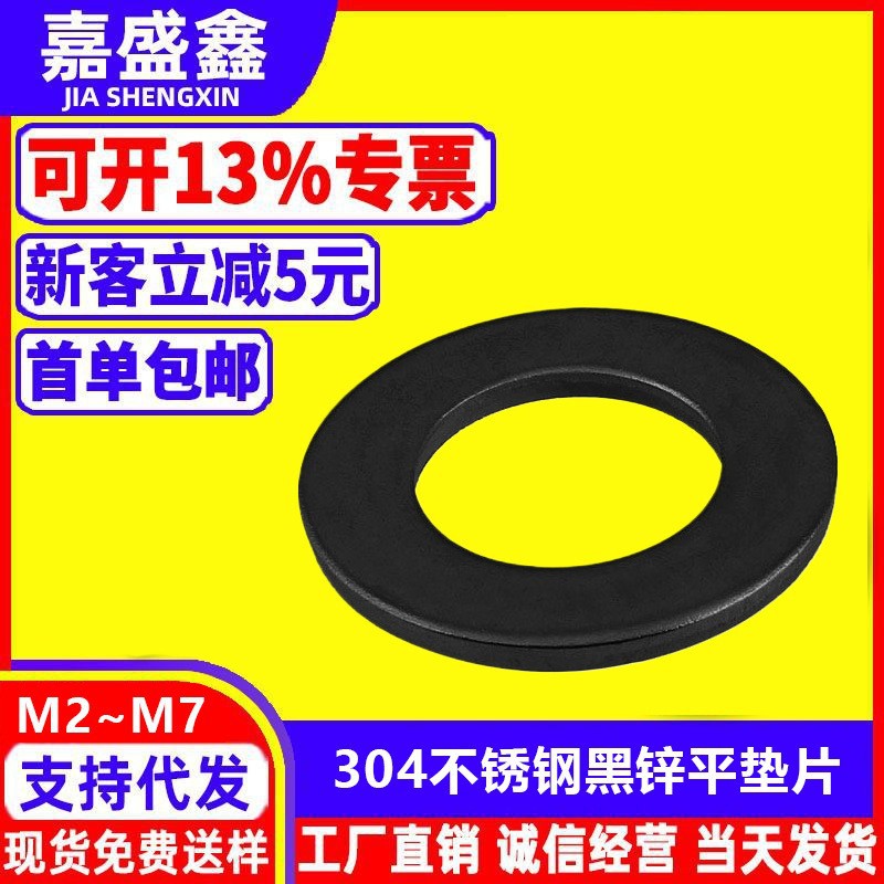 304不锈钢黑锌平垫圈Φ2~Φ7现货国标DIN125工厂直营密封平垫片