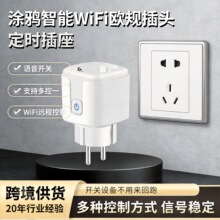 欧规插头智能WiFi插座20A定时语音开关遥控手机远程多功能控制器