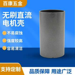 百康五金喷塑直流电机壳生产厂家电机配件喷塑电机外壳水泵电机壳