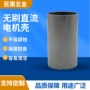 生产直流五金喷塑电机壳