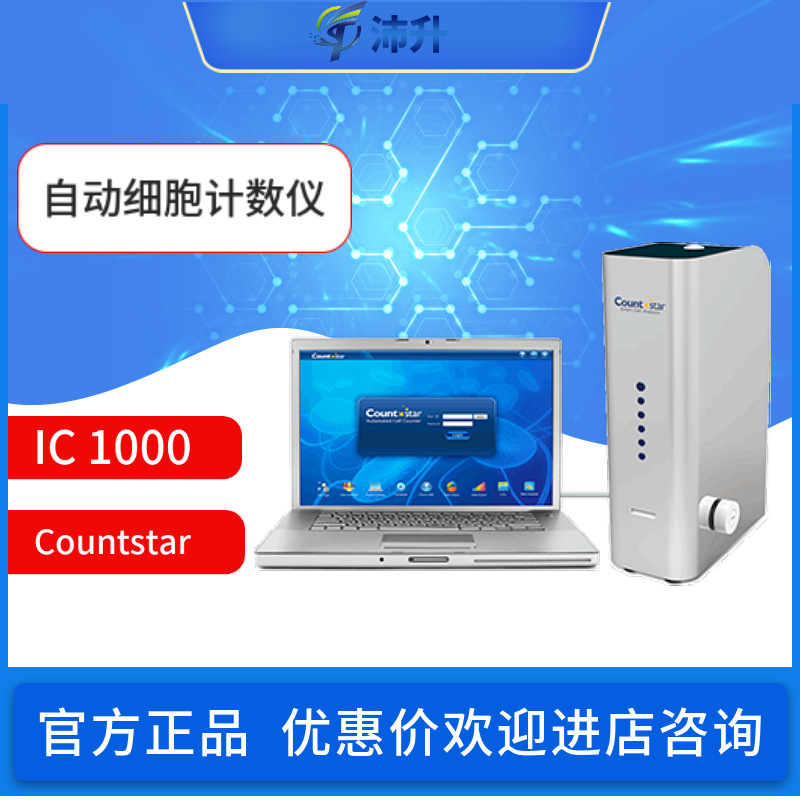 Countstar自动免疫细胞计数仪IC/IE 1000/IM1200实验室