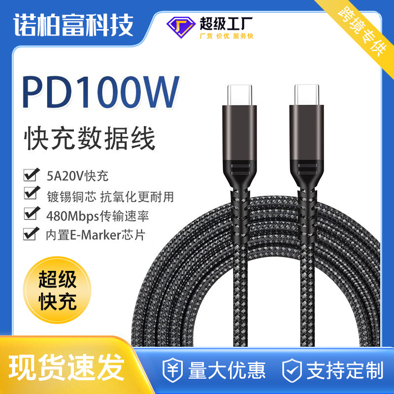 5A 100W双头type-c PD快充线USB C尼龙编织带E-marker芯片数据线