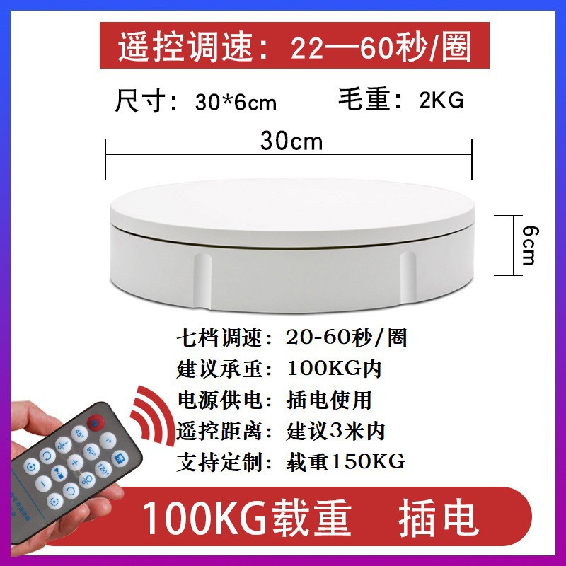 跨境热销30CM电动展示台载重100公斤智能遥控直播拍摄全自动旋转