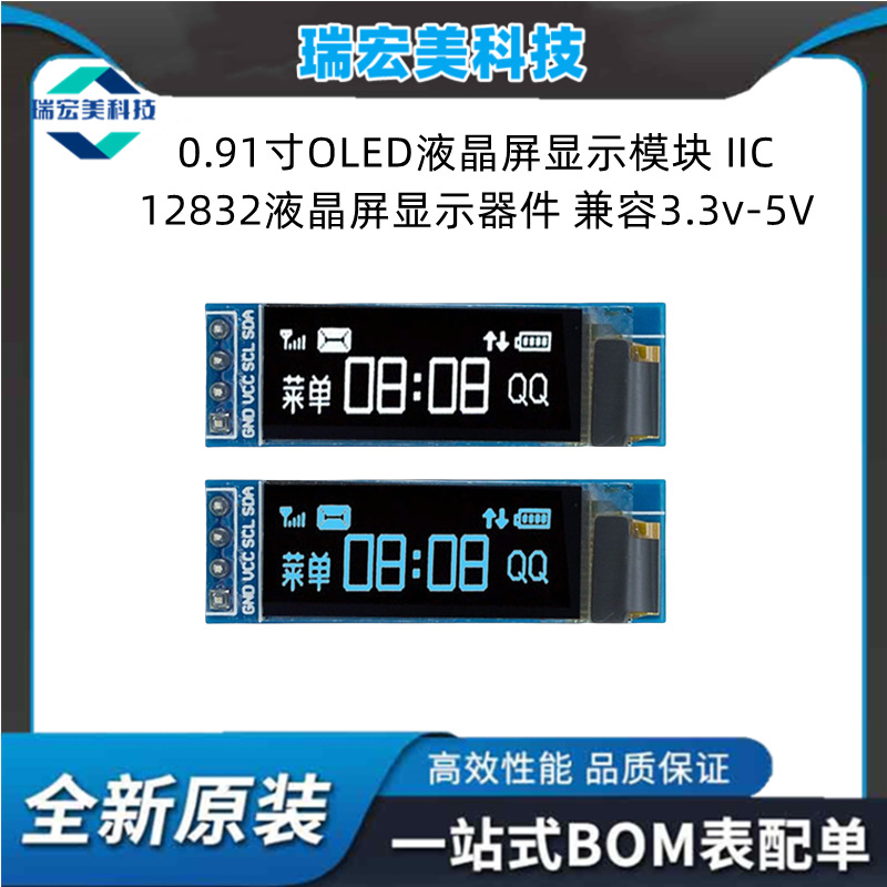 0.91寸OLED液晶屏显示模块 IIC 12832液晶屏显示器件 兼容3.3v-5V
