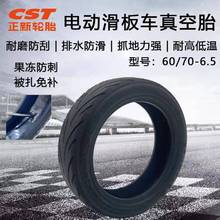 cst正新60/70-6.5真空胎果冻防刺耐磨电动滑板车10x2.50-65真空胎