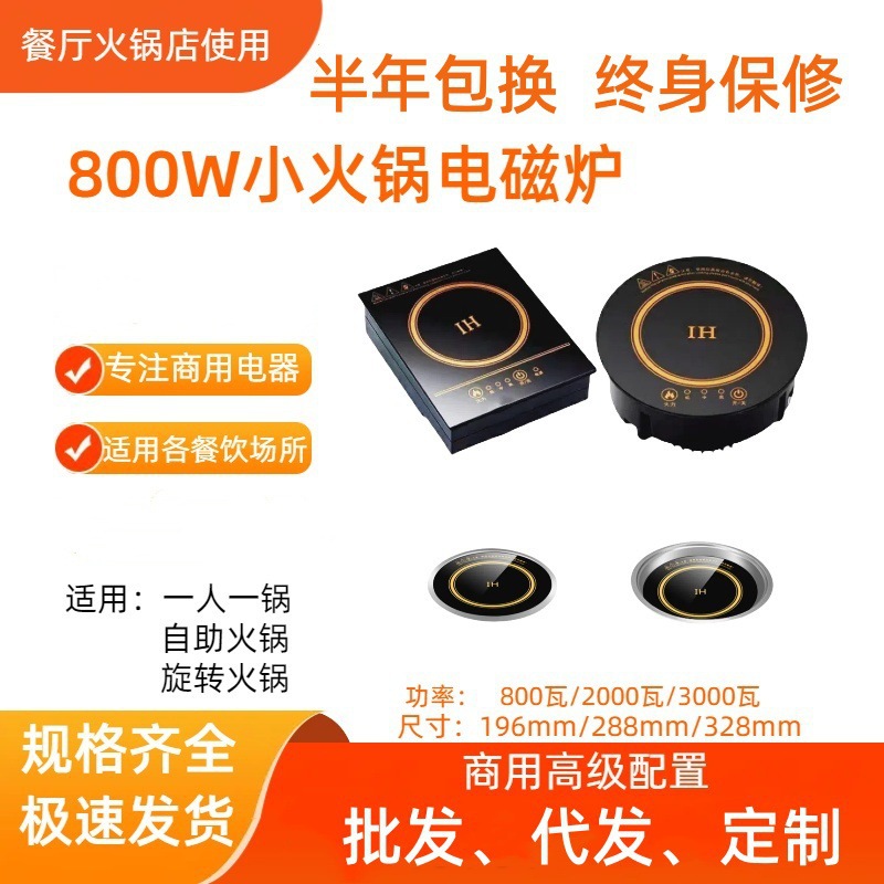 800瓦小火锅电磁炉火锅店餐饮店餐桌台式圆形嵌入式得伴火锅商用