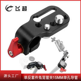 适用单反套件兔笼管夹15mm单孔导管夹转接相机监视器扩展连接