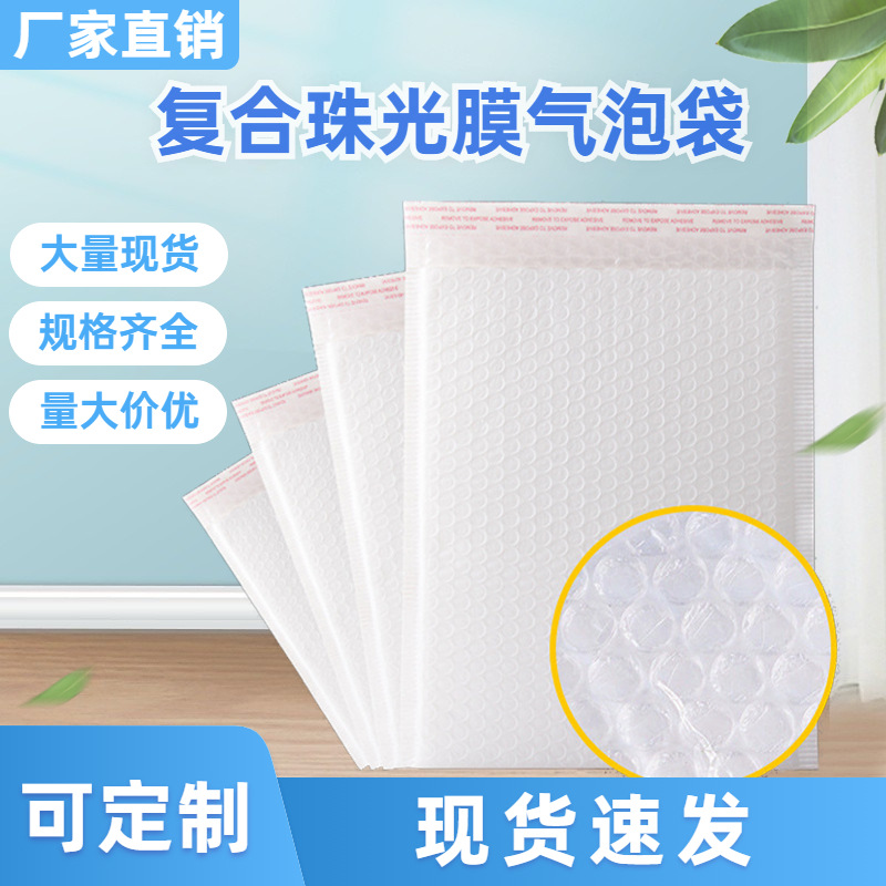 复合白色珠光膜气泡袋信封袋服装包装袋打包快递袋防震防水泡沫袋