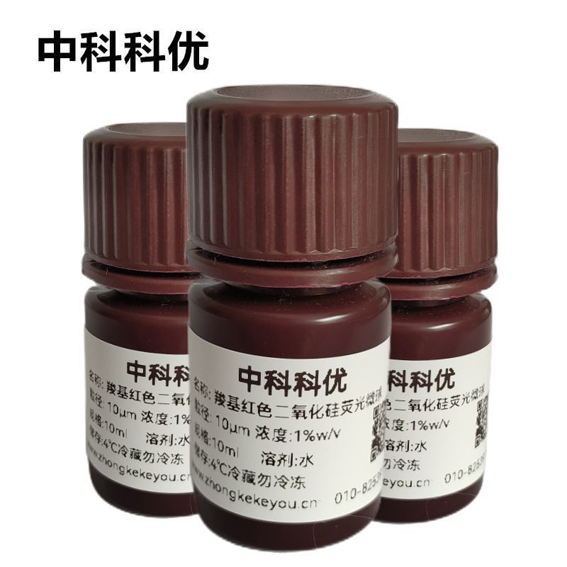 中科科优 羧基红色二氧化硅荧光微球纳米颗粒 多规格可选顺丰包邮