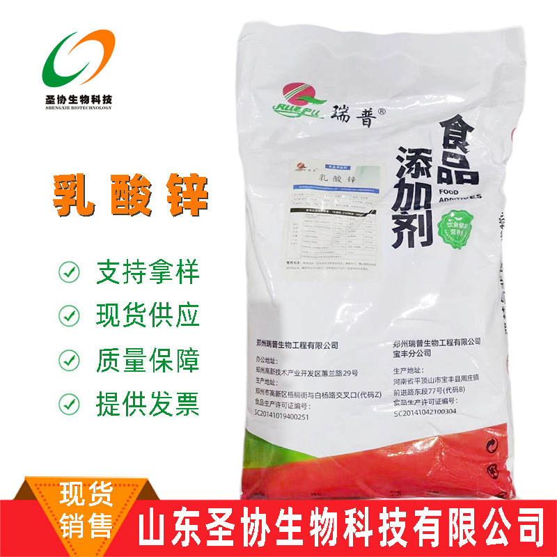 乳酸锌【山东圣协】长期批发销售 食品级 乳酸锌 现货销售