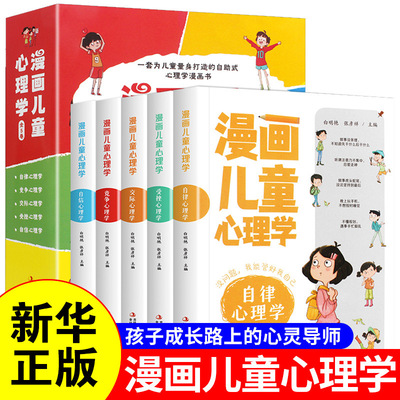 漫畫兒童心理學全5冊小學生心理健康教育管理與性格培養故事書籍