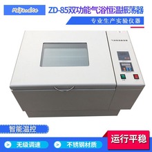 ZD-85振荡器 双功能台式摇床 回旋往复恒温振荡器气浴恒温振荡器