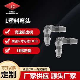 L型直角塑料接头 硅胶橡胶软管接头等径分水器PP耐压弯头