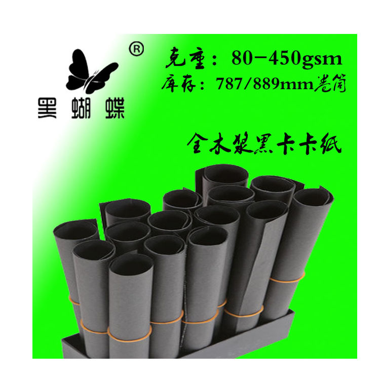 150克木桨黑卡纸 中性黑卡台湾双透黑卡纸 120G特黑全木浆黑卡