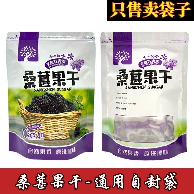 桑葚果干包装袋500克桑果干袋子自封袋桑葚干密封袋塑料礼品袋