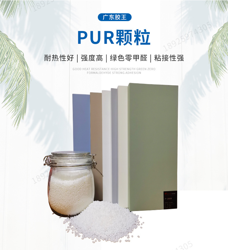 家具封边热熔胶颗粒粘结强无醛PUR颗粒胶PUR颗粒封边胶 首次要清