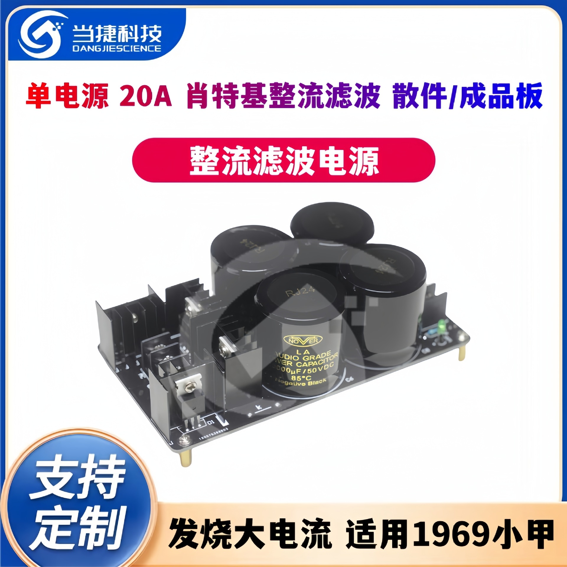 单电源20A肖特基整流滤波散件成品板发烧大电流适用1969小甲等