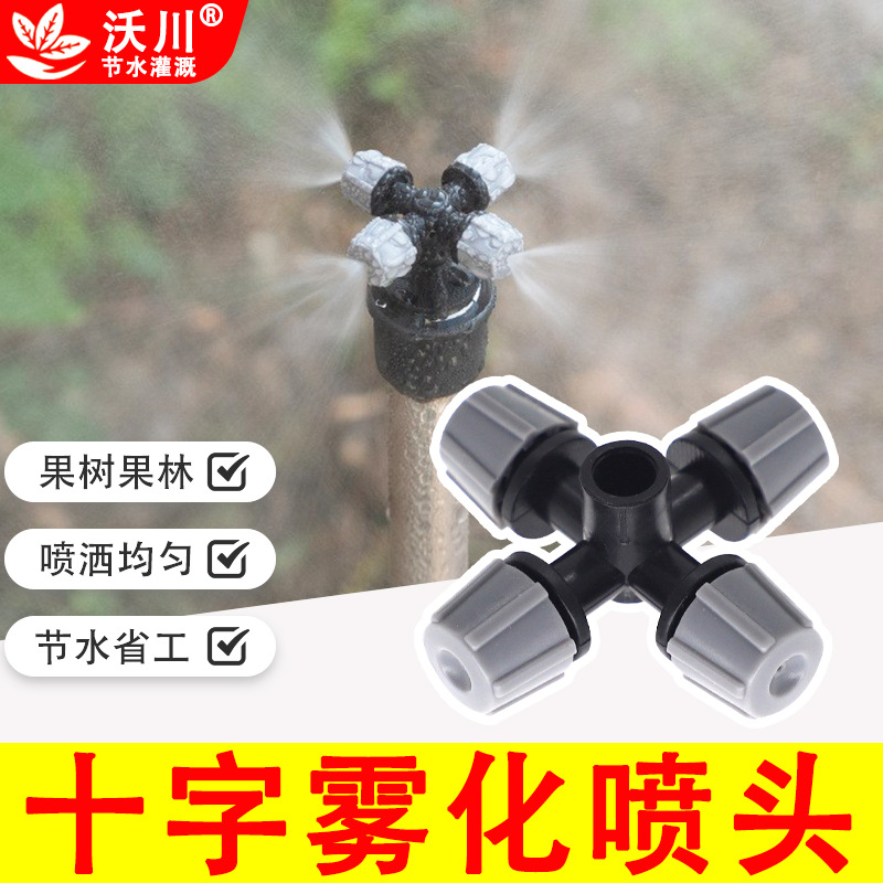 不可调灰色十字雾化微喷头四出口大棚温室加湿降温除尘倒挂喷雾头