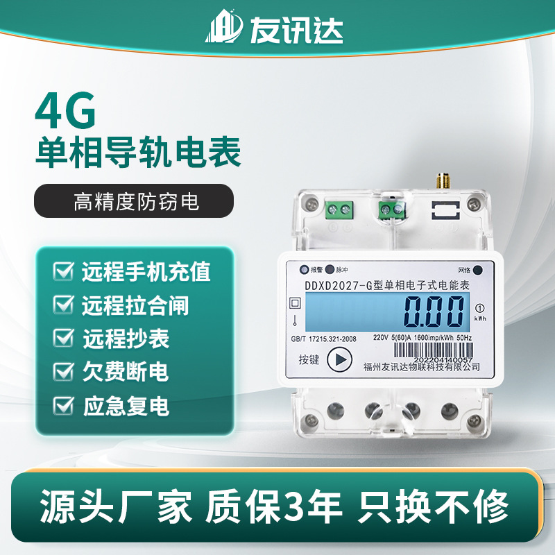 厂家供应4G单相导轨式多功能电度表 DDXD2027-G型预付费智能电表