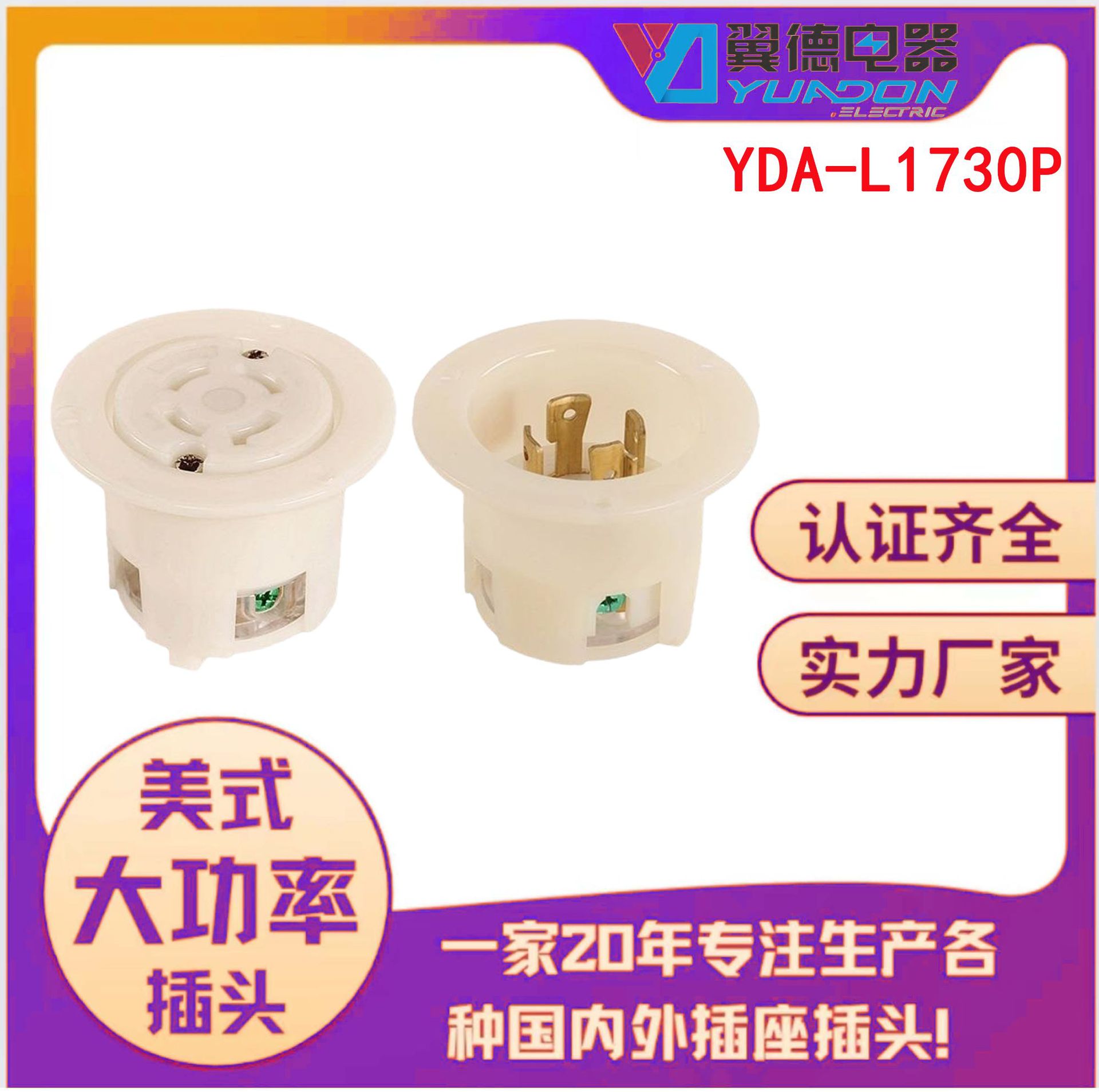 yuadon/翼德大功率NEMAL17-30P暗装插头灯具工程机电设备工业插座