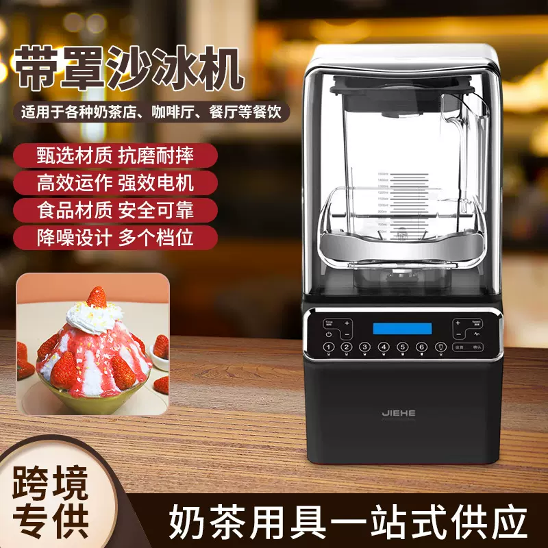 高端沙冰机机碎冰机奶茶店酒店商用带隔音罩破壁料理榨汁机刨冰机