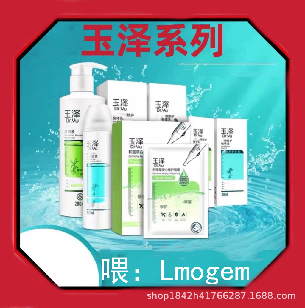 玉泽面霜面膜身体乳保湿霜沐浴露精华液洗面奶修护精华乳保湿水乳